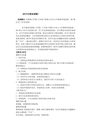 苏教版八年级生物说课