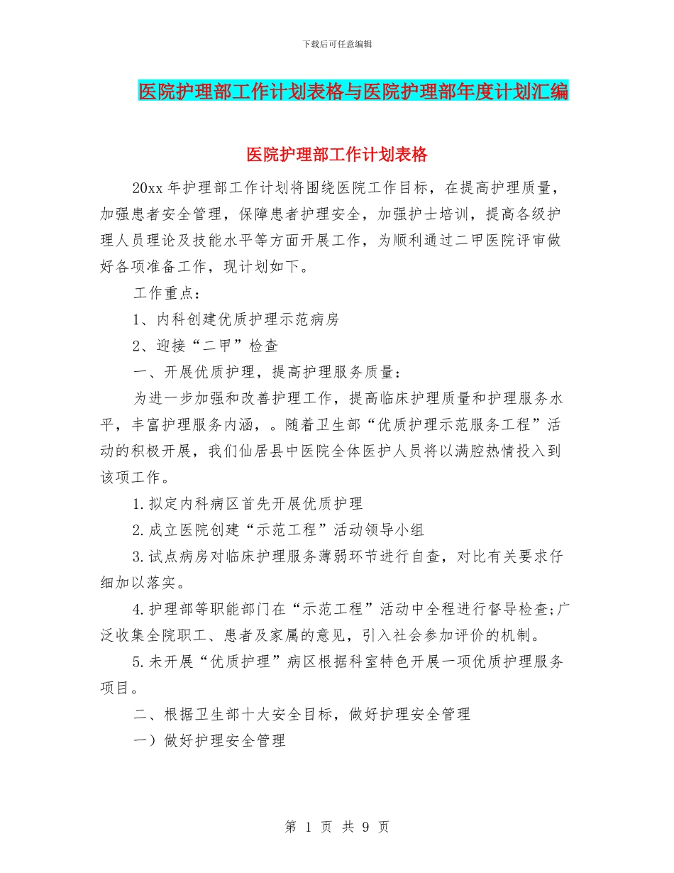 医院护理部工作计划表格与医院护理部年度计划汇编_第1页