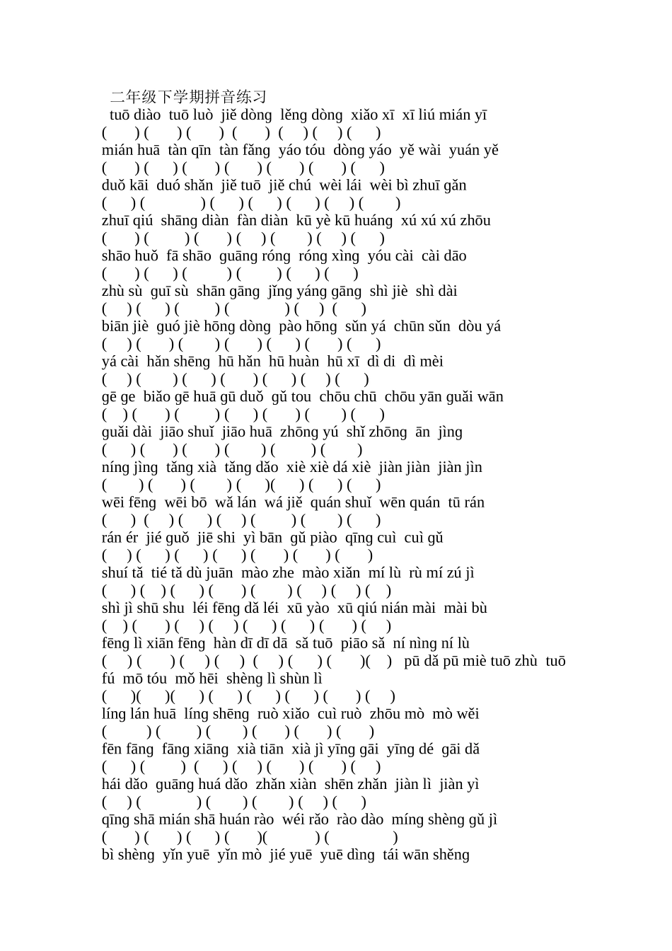 二年级下学期拼音练习题目_第1页