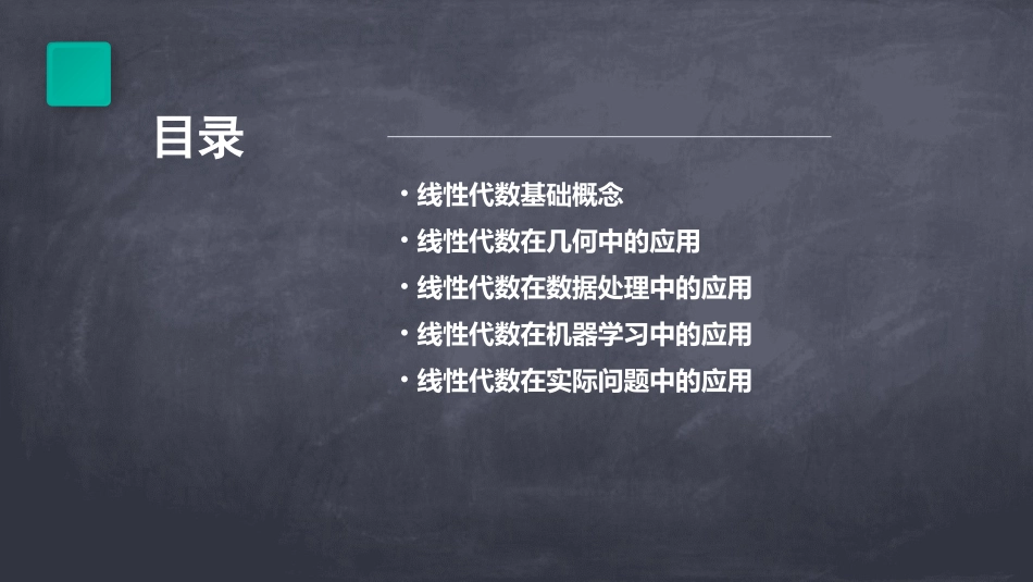 线性代数应用课件_第2页