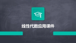 线性代数应用课件