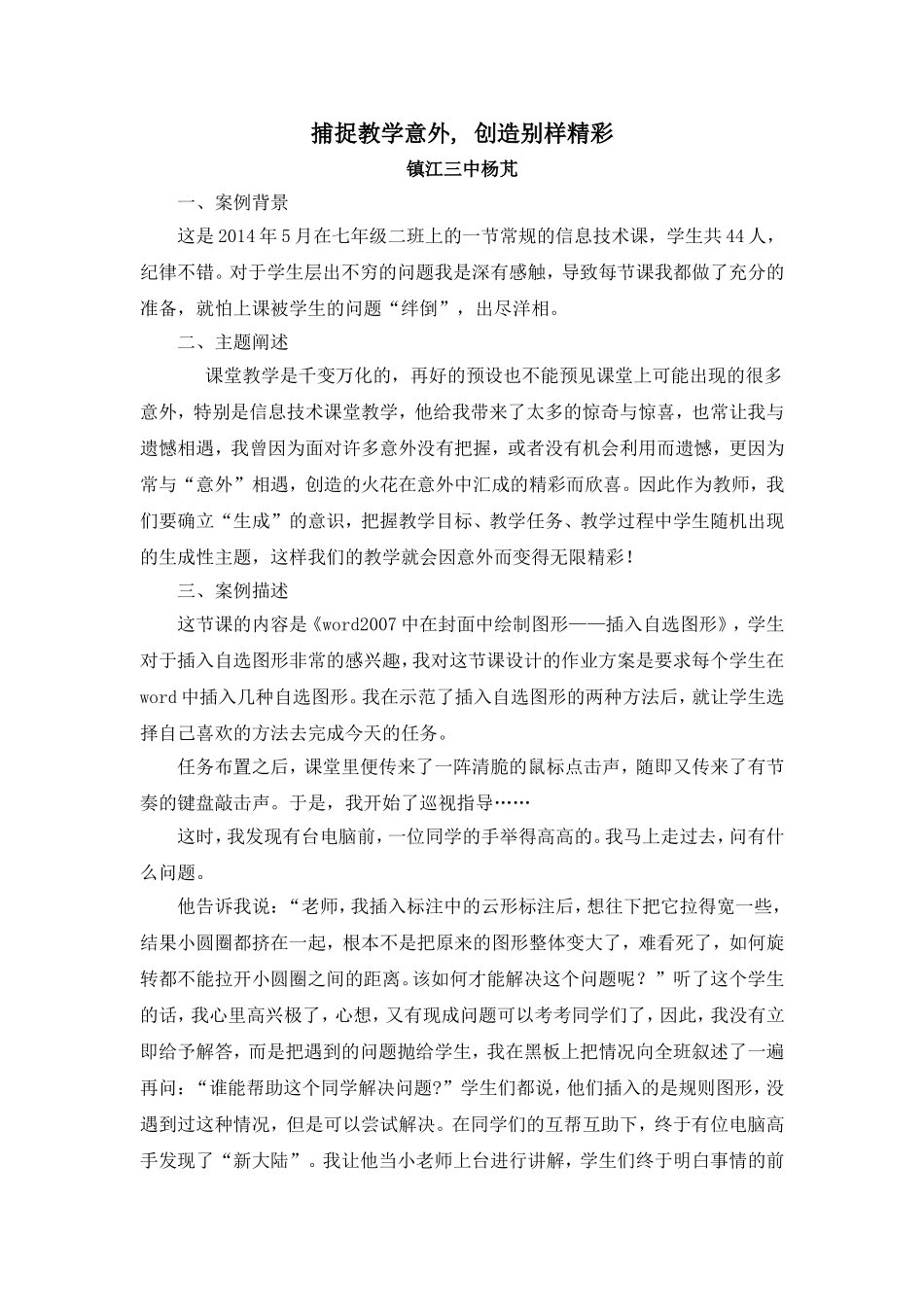 捕捉教学意外,创造别样精彩_第1页