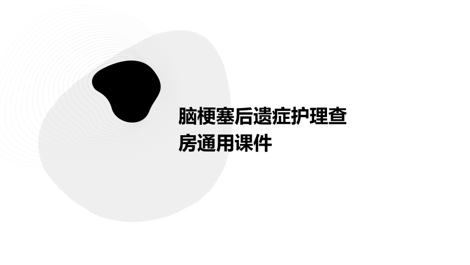 脑梗塞后遗症护理查房通用课件_第1页