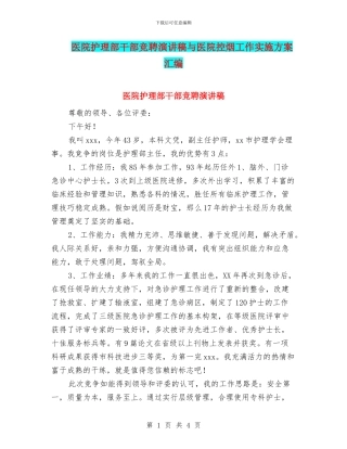 医院护理部干部竞聘演讲稿与医院控烟工作实施方案汇编