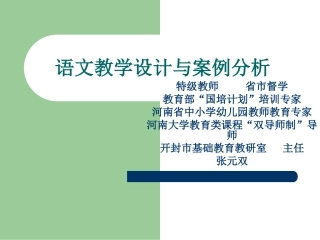 语文教学设计与案例分析20-25