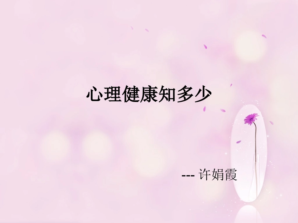 心理健康知多少_第1页