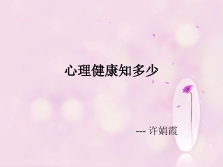 心理健康知多少