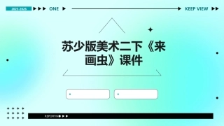 苏少版美术二下《来画虫》课件