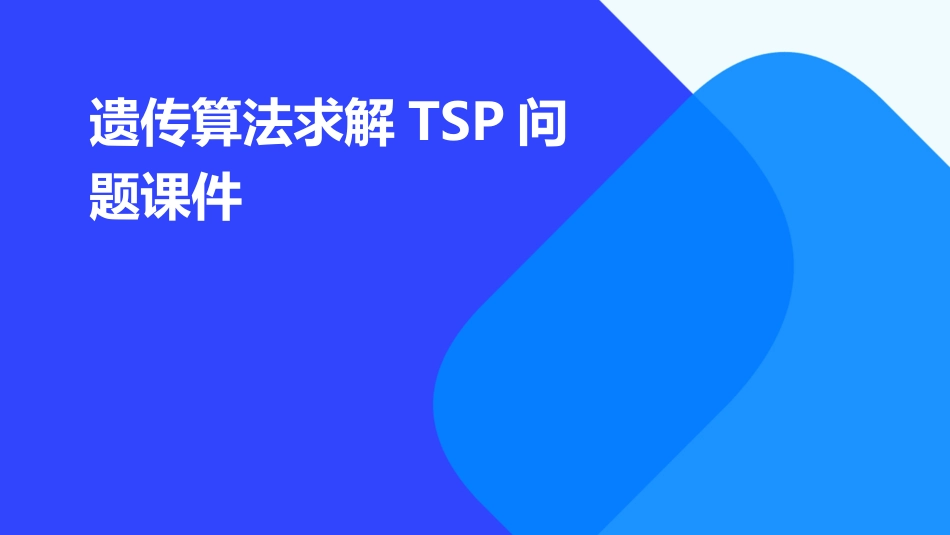 遗传算法求解TSP问题课件_第1页