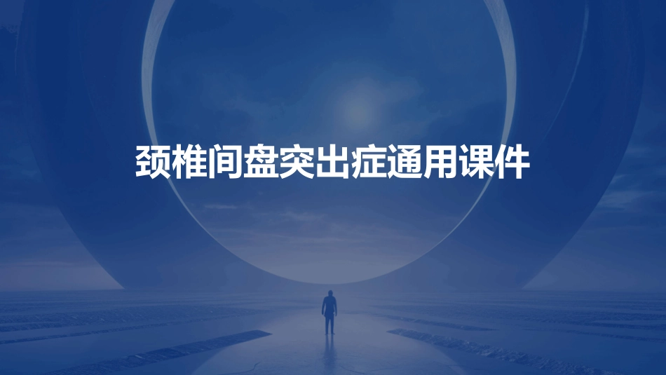 颈椎间盘突出症通用课件_第1页