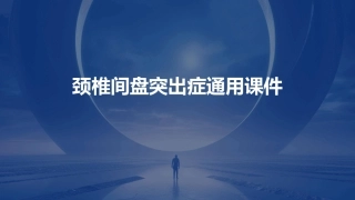 颈椎间盘突出症通用课件