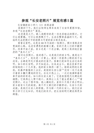 参观“长安老照片”展览有感5篇