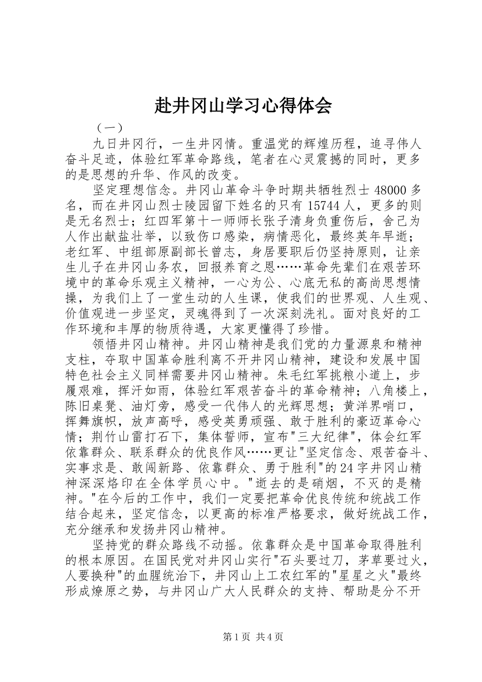 赴井冈山学习心得体会_第1页