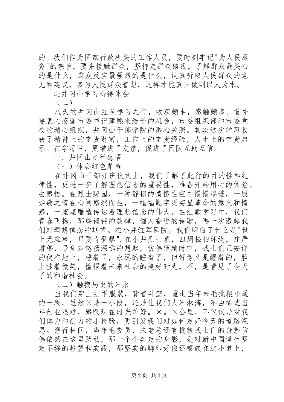 赴井冈山学习心得体会_第2页
