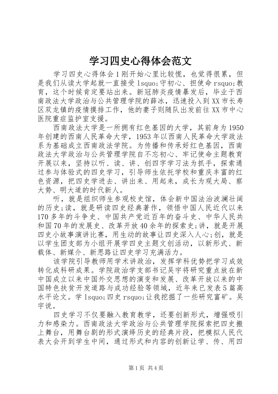 学习四史心得体会范文_第1页
