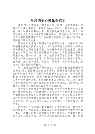 学习四史心得体会范文