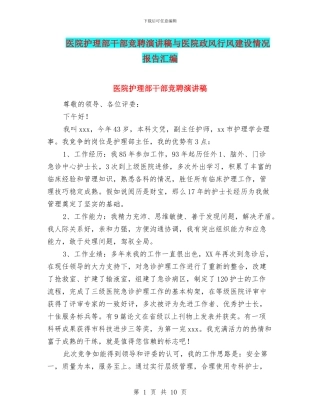 医院护理部干部竞聘演讲稿与医院政风行风建设情况报告汇编