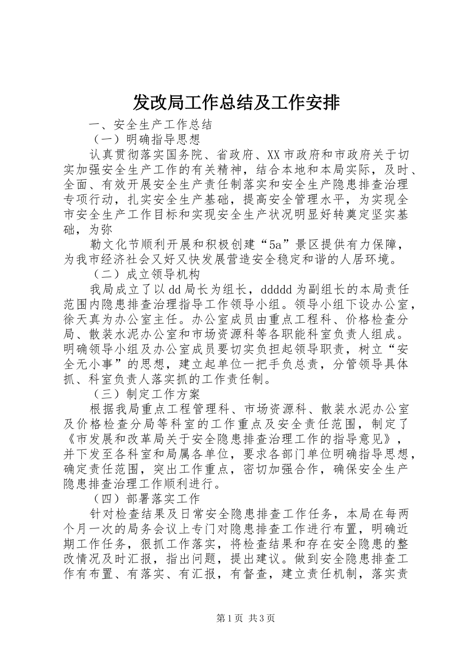 发改局工作总结及工作安排 _第1页