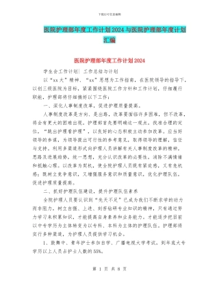 医院护理部年度工作计划2024与医院护理部年度计划汇编