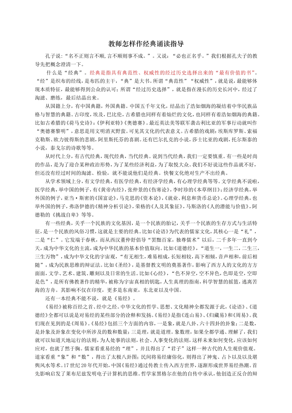 教师怎样作经典诵读指导_第1页