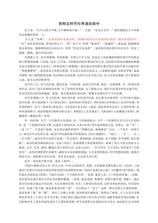 教师怎样作经典诵读指导