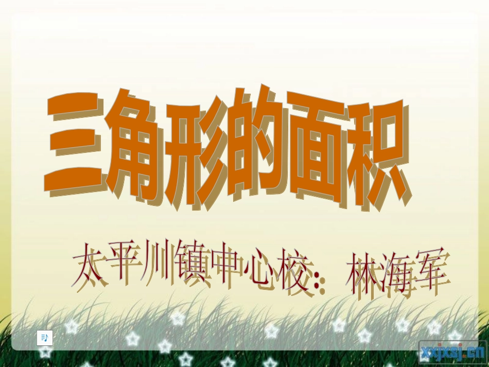 最新《三角形的面积》PPT课件3_第1页