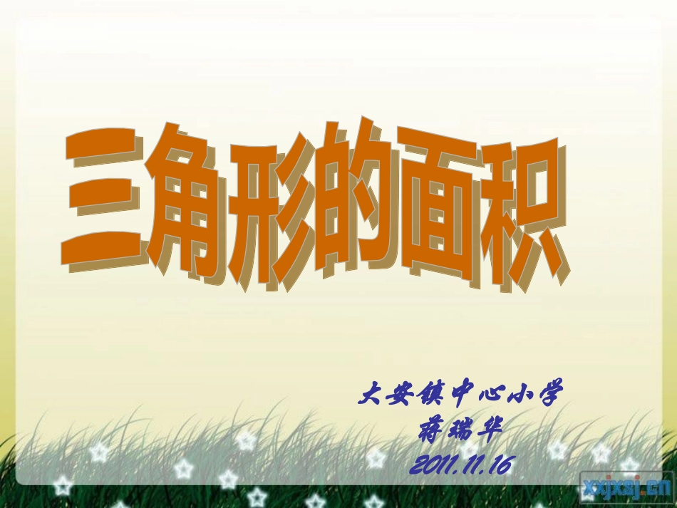 最新《三角形的面积》PPT课件3_第2页