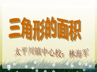 最新《三角形的面积》PPT课件3