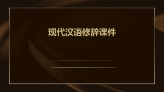 现代汉语修辞课件