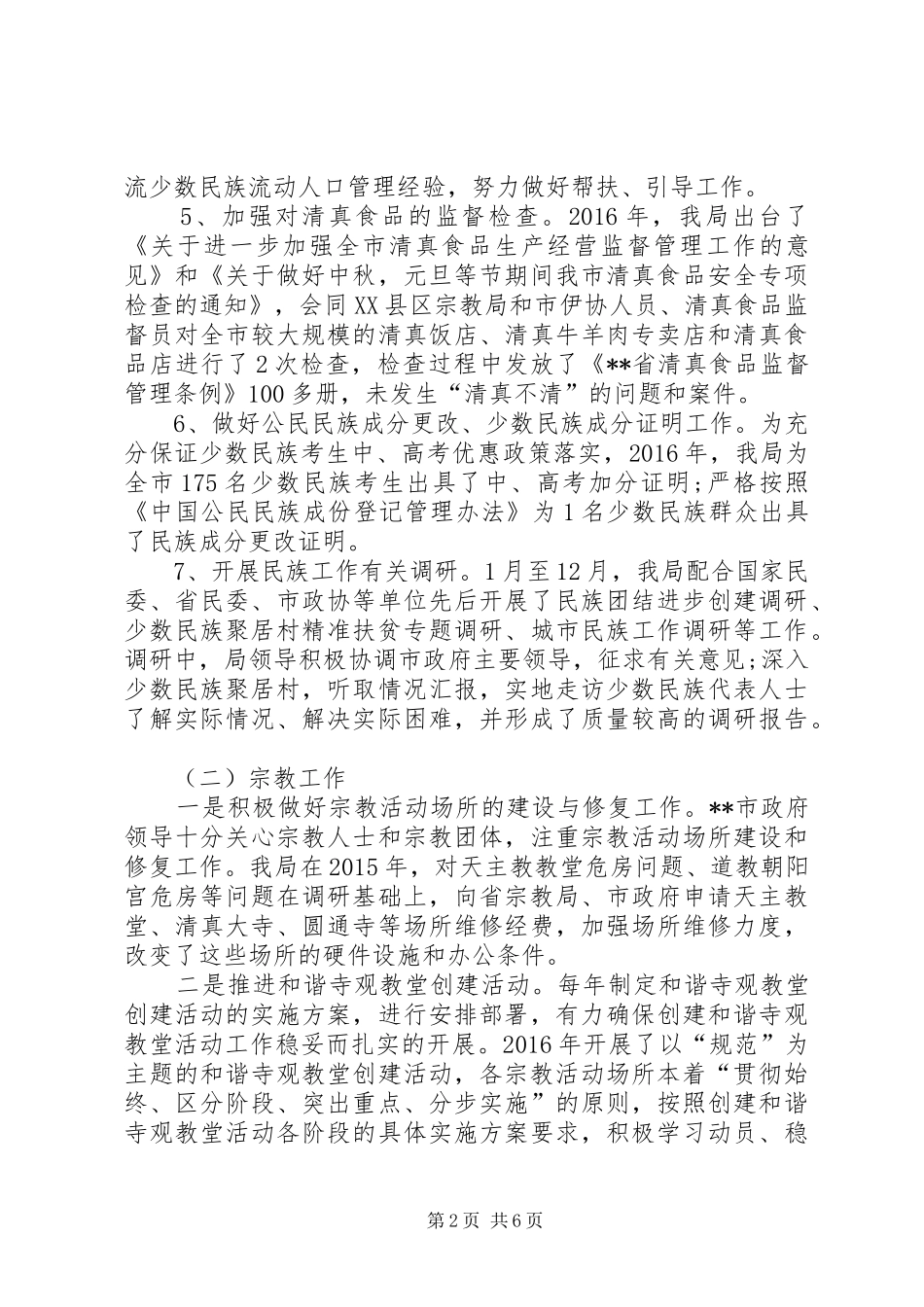 民宗局XX年工作总结及XX年工作计划 _第2页