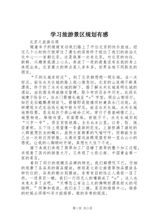 学习旅游景区规划有感 