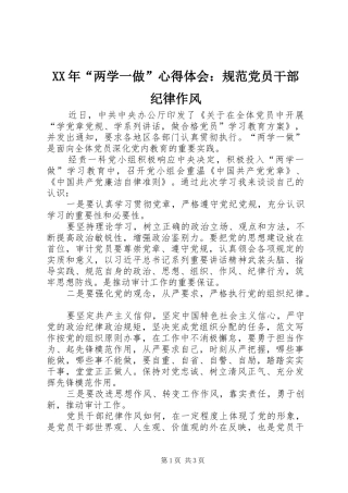 XX年“两学一做”心得体会：规范党员干部纪律作风