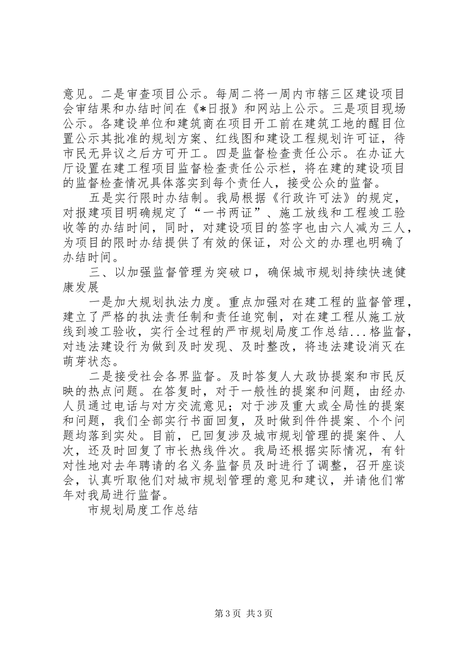 市规划局度工作总结 _第3页
