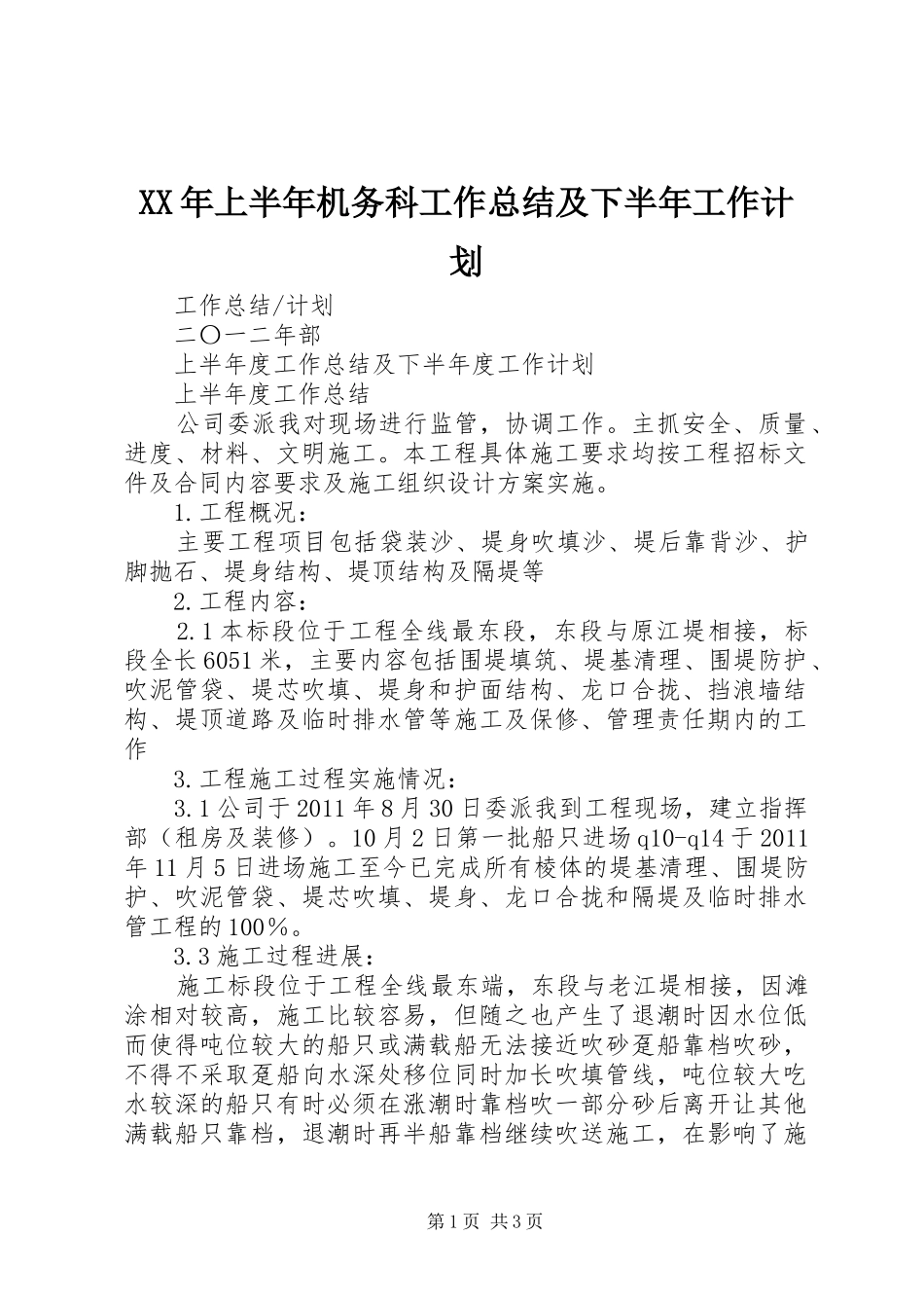 XX年上半年机务科工作总结及下半年工作计划 _第1页