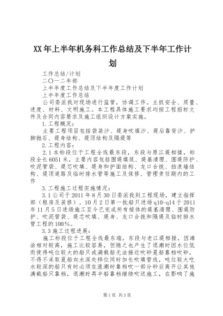 XX年上半年机务科工作总结及下半年工作计划 