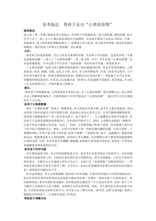 高考临近帮孩子走出“心理高原期”