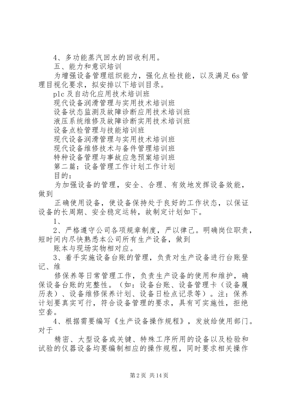 设备管理工作计划 _第2页