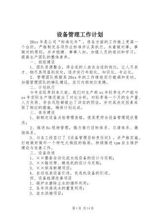 设备管理工作计划 
