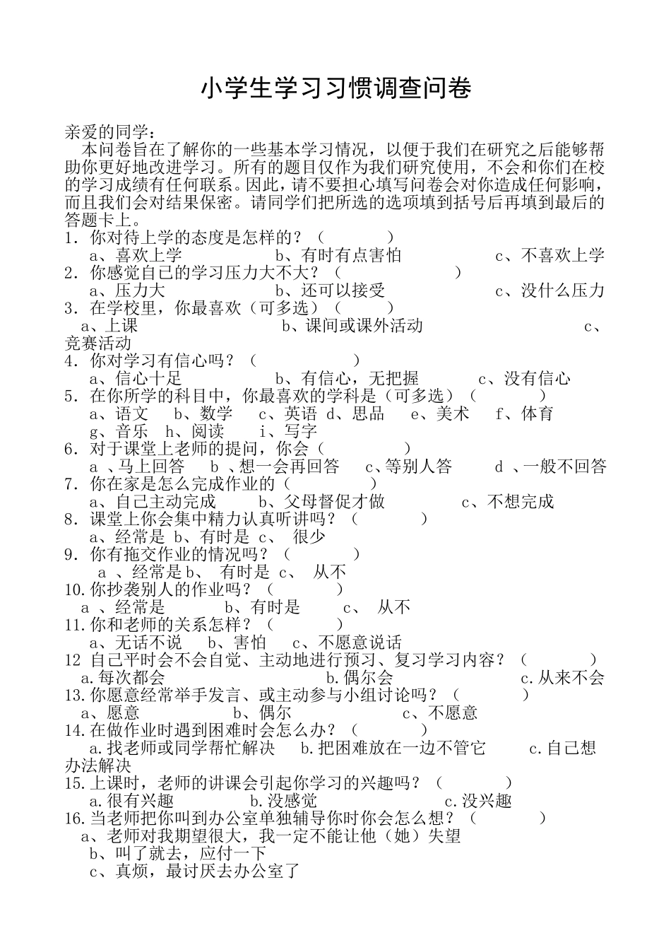 小学生学习习惯调查问卷 (3)_第1页