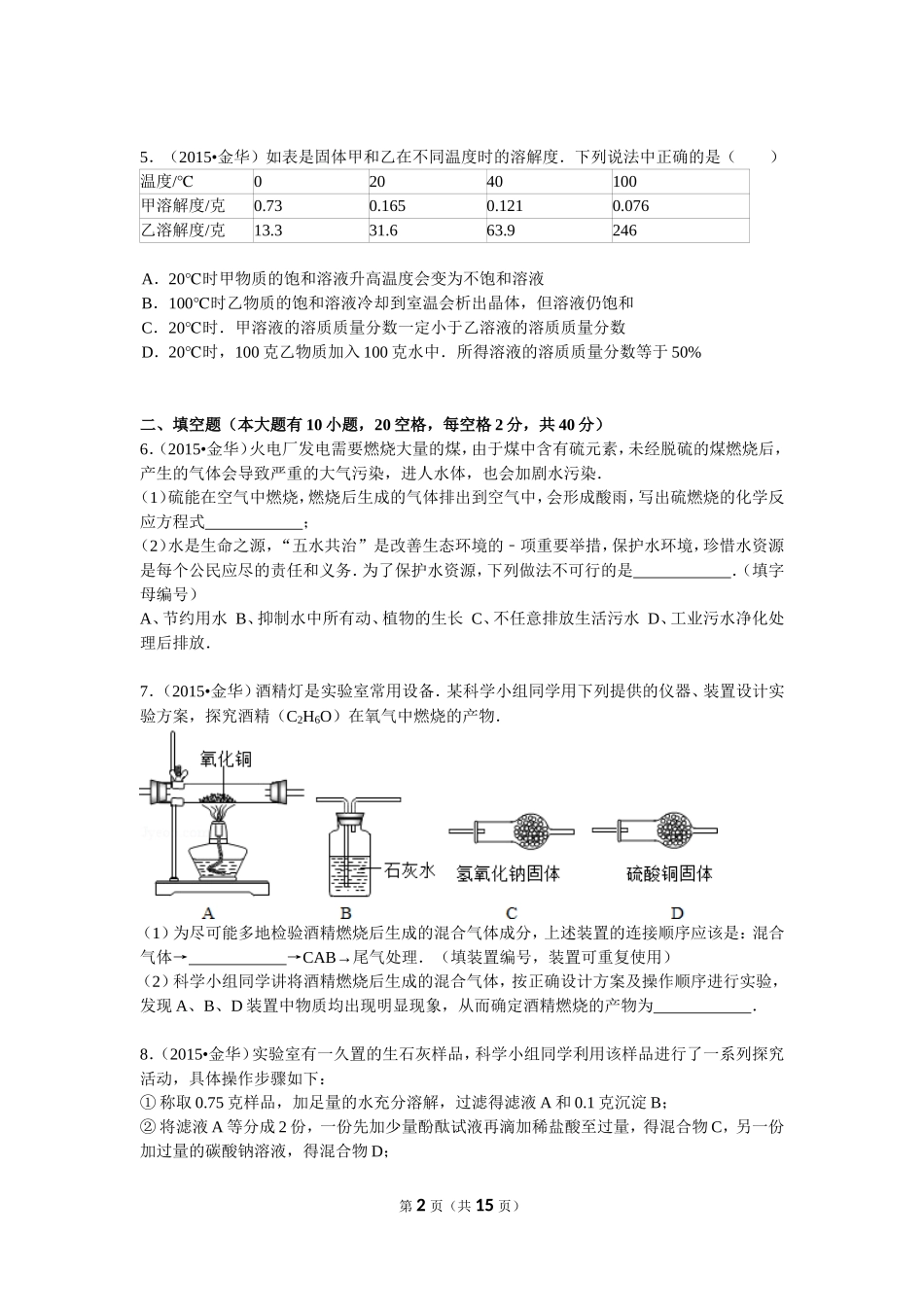 2015年浙江省金华市中考化学试卷及解析Word版_第2页