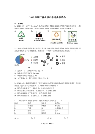2015年浙江省金华市中考化学试卷及解析Word版