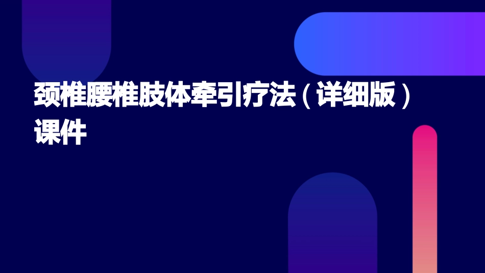 颈椎腰椎肢体牵引疗法(详细版)课件_第1页