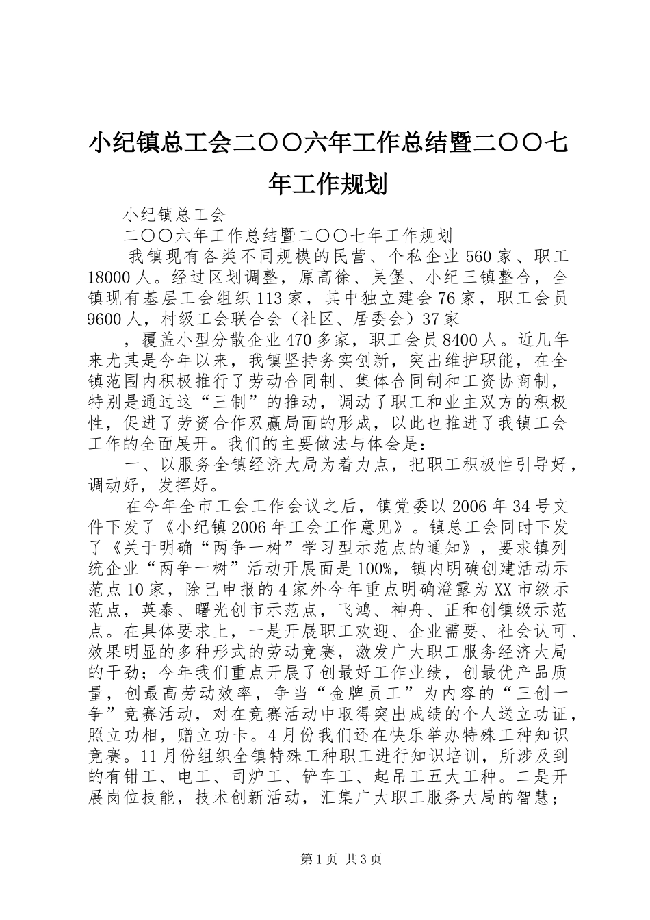 小纪镇总工会二○○六年工作总结暨二○○七年工作规划 _第1页