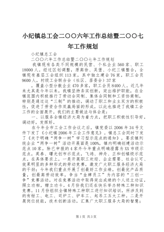 小纪镇总工会二○○六年工作总结暨二○○七年工作规划 