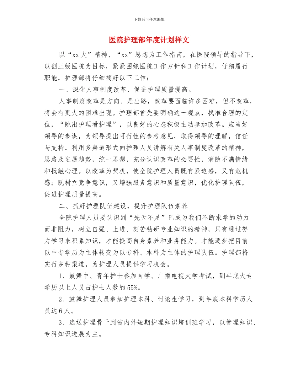 医院护理部年度计划新选与医院护理部年度计划样文汇编_第3页