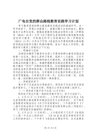 广电台党的群众路线教育实践学习计划 