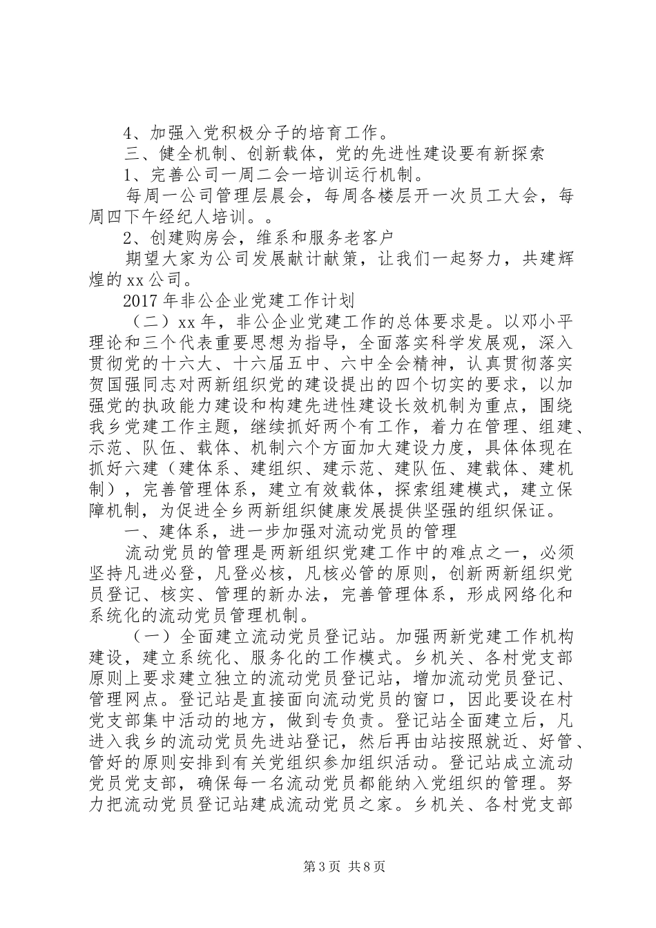 XX年非公企业党建工作计划 _第3页