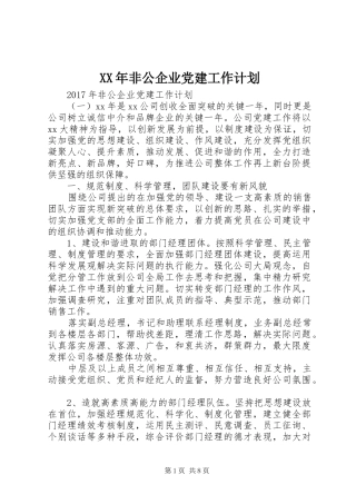 XX年非公企业党建工作计划 