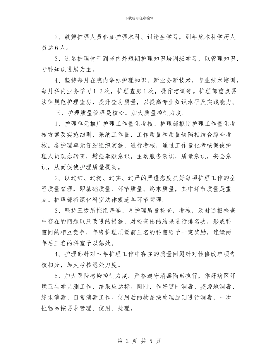 医院护理部年度计划样文与医院护理部护理工作计划汇编_第2页