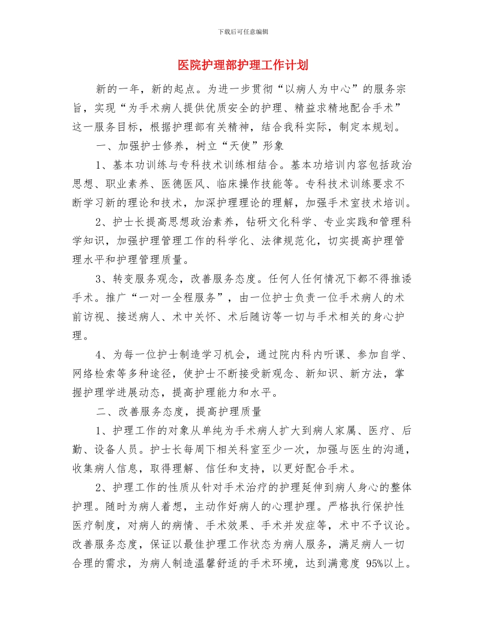 医院护理部年度计划样文与医院护理部护理工作计划汇编_第3页